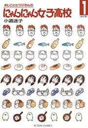 めじことヒツジさんのにゃんにゃん女子高校 1巻