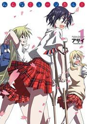 みんなミュージカル! 1巻