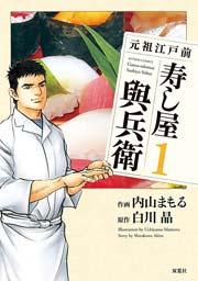 元祖江戸前寿し屋與兵衛 1巻