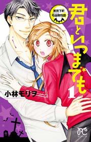 君といつまでも~東京下町吸血鬼物語~ 1