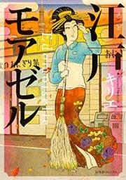 江戸モアゼル 1巻