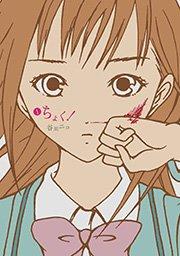 ちょく!1巻