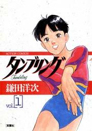 タンブリング 1巻