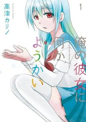俺の彼女に何かようかい [1巻]