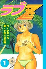 ラブZ 1巻