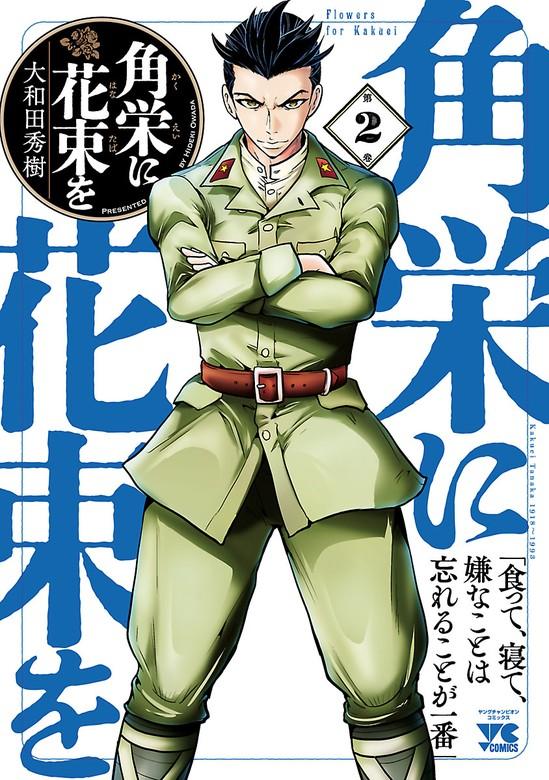 角栄に花束を [2巻]
