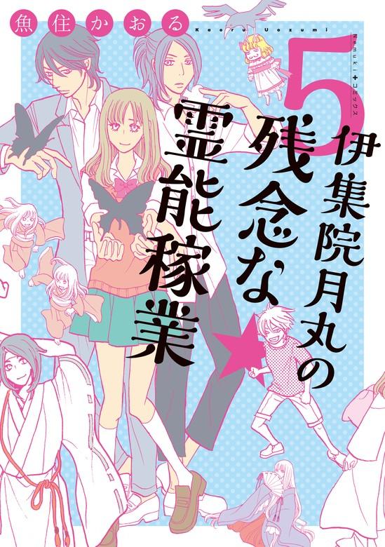 伊集院月丸の残念な霊能稼業 [5巻]