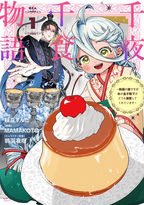 千夜千食物語 ~敗国の姫ですが氷の皇子殿下がどうも溺愛してくれています~ [1巻]