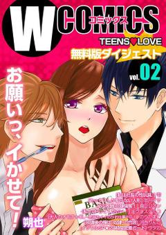 Wコミックス TeensLove .02
