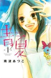 青夏 Ao-Natsu(1)