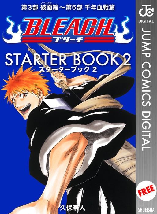 BLEACH─ブリーチ─ STARTER BOOK [2巻]