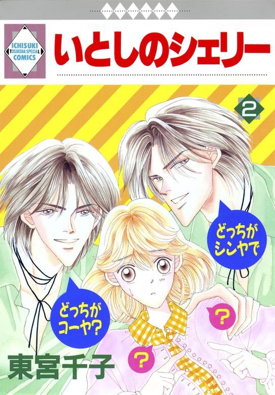いとしのシェリー [2巻]