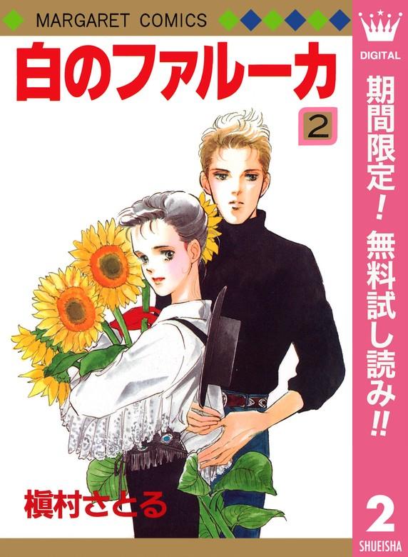白のファルーカ [2巻]