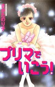 プリマでいこう! 1巻