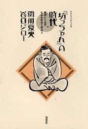 『坊っちゃん』の時代