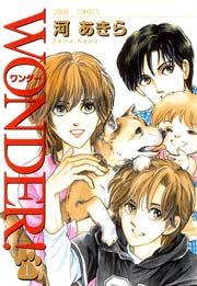 WONDER! 1巻
