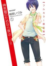 榊美麗のためなら僕は…ッ!!【フルカラー限定版】 1巻