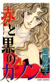 赤と黒のカノン 1巻