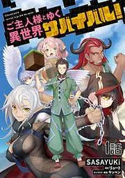 ご主人様とゆく異世界サバイバル!
