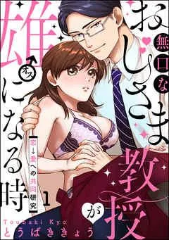 無口なおじさま教授が雄になる時 ~恋→愛への共同研究~(分冊版)