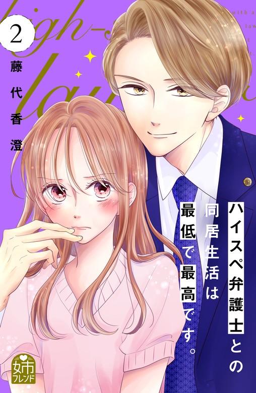 ハイスペ弁護士との同居生活は最低で最高です。