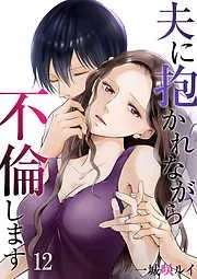 夫に抱かれながら、不倫します12 [12巻]