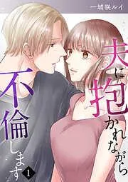 夫に抱かれながら、不倫します1 [1巻]