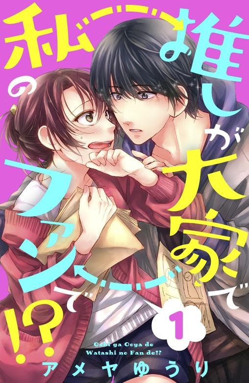 推しが大家で私のファンで!?(1)[comic tint] [1巻]