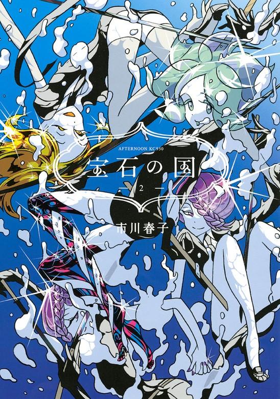 宝石の国 [2巻]