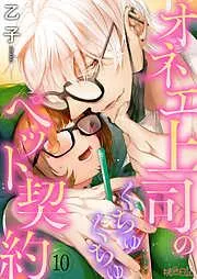 オネエ上司のくちゅくちゅペット契約 [10巻]