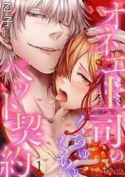 オネエ上司のくちゅくちゅペット契約 [1巻]