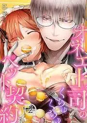 オネエ上司のくちゅくちゅペット契約 [2巻]