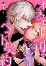 オネエ上司のくちゅくちゅペット契約 [3巻]