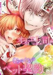 オネエ上司のくちゅくちゅペット契約 [4巻]