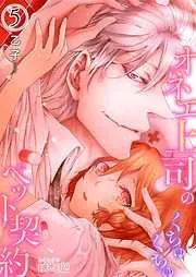 オネエ上司のくちゅくちゅペット契約 [5巻]