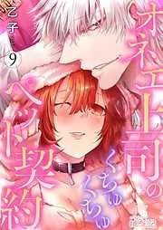オネエ上司のくちゅくちゅペット契約 [9巻]