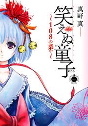 笑えぬ童子~108の業~ 1巻