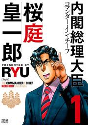 内閣総理大臣 桜庭皇一郎 1巻