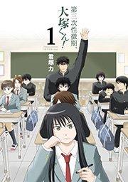 第三次性徴期、大塚くん!1巻