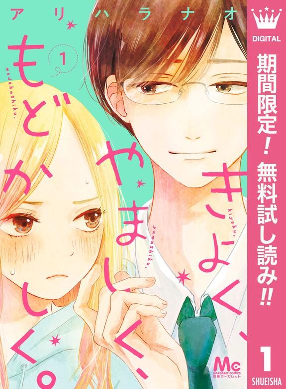 きよく、やましく、もどかしく。 [1巻]