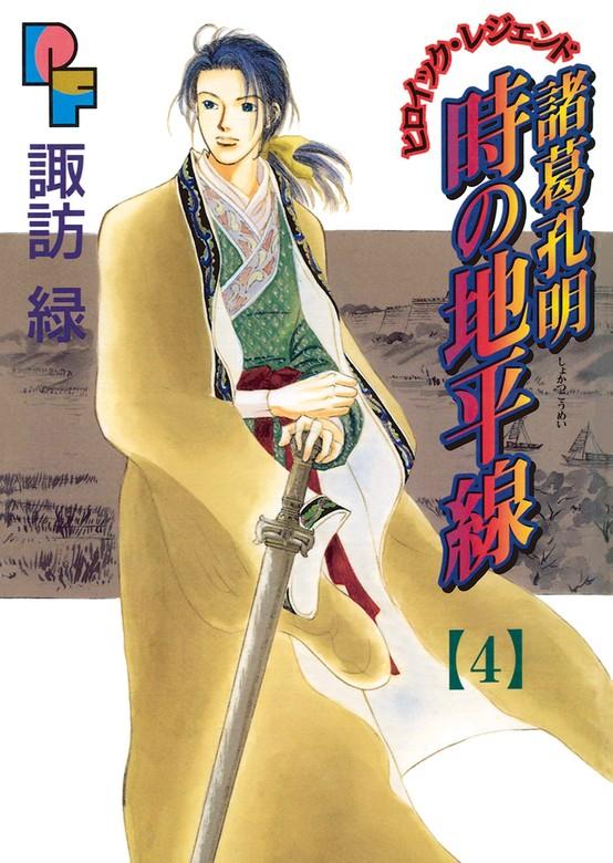 諸葛孔明 時の地平線 [4巻]