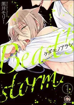 ケダモノアラシ(分冊版) [1巻]
