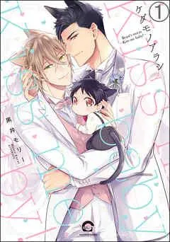 ケダモノアラシ―Kiss me baby!―(分冊版)