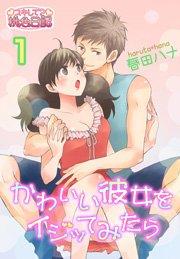 かわいい彼女をイジッてみたら 1巻