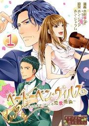 ベートーベン・ウィルス~ふたりの天才(カレ)と恋愛感染~ 1巻