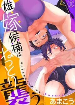雄嫁候補はねっとり襲う [1巻]
