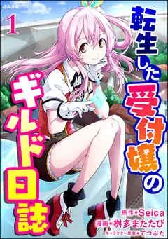 転生した受付嬢のギルド日誌 コミック版(分冊版) [1巻]