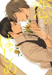 恋のはじめ【おまけ付き電子限定版】 1巻