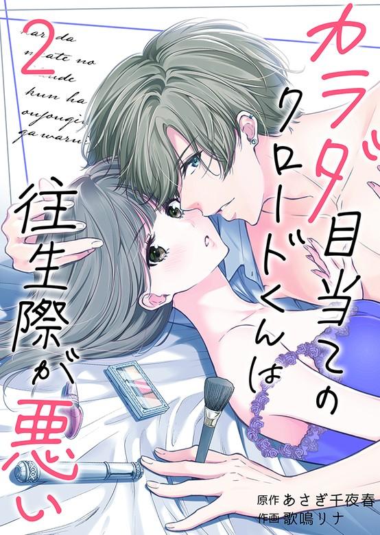カラダ目当てのクロードくんは往生際が悪い [2巻]