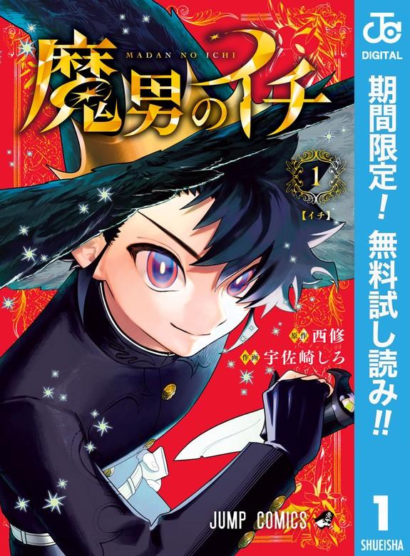 魔男のイチ [1巻]